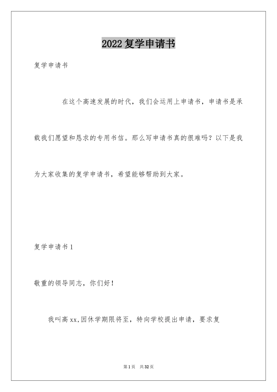 2024复学申请书_第1页