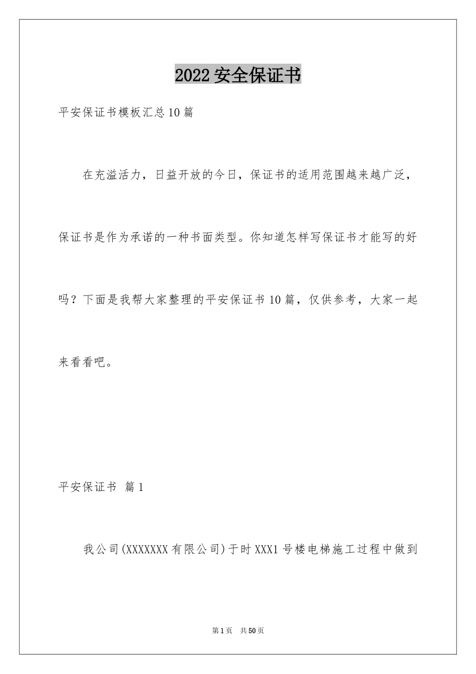 2024安全保证书_396_第1页