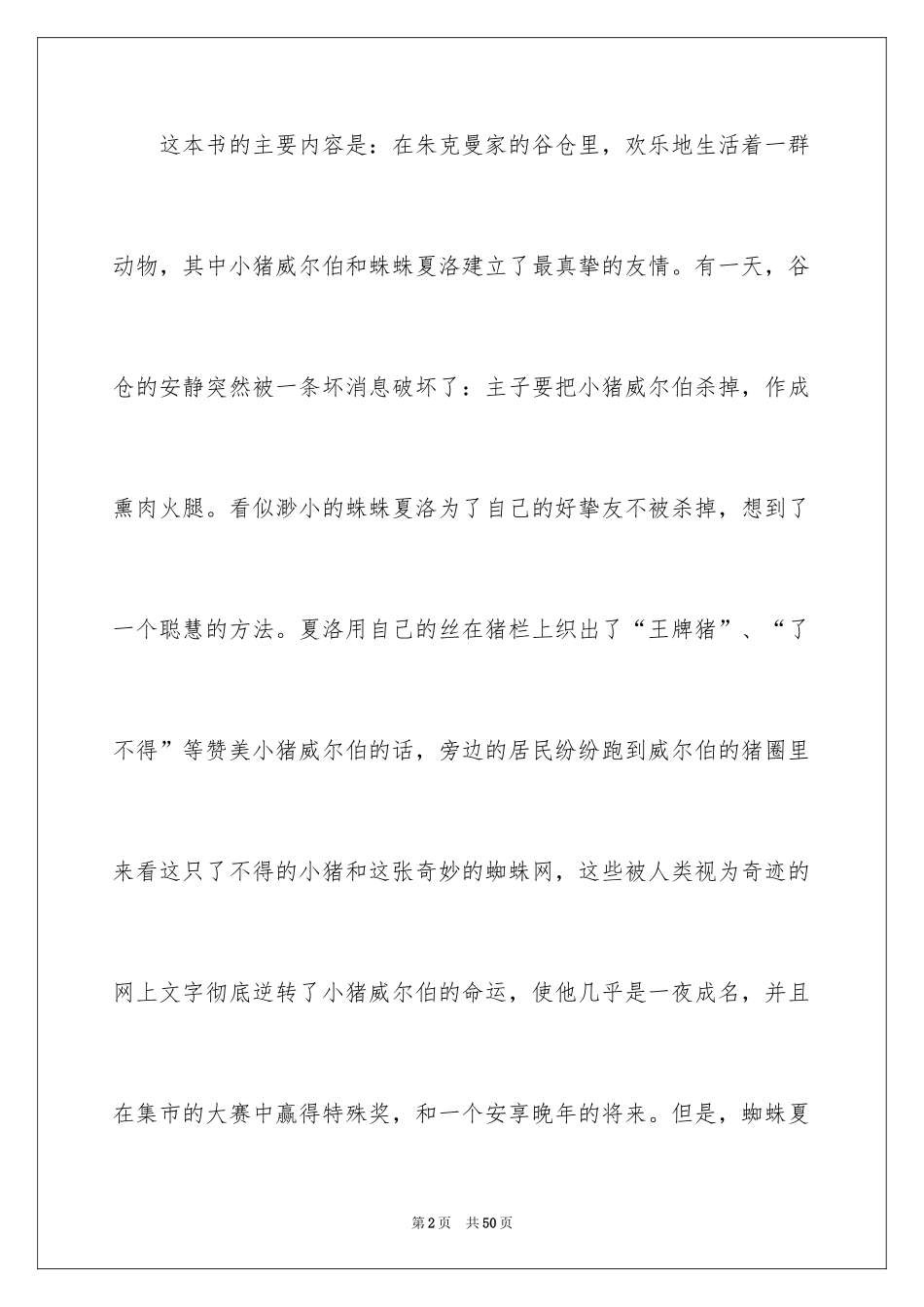 2024夏洛的网读书心得_7_第2页