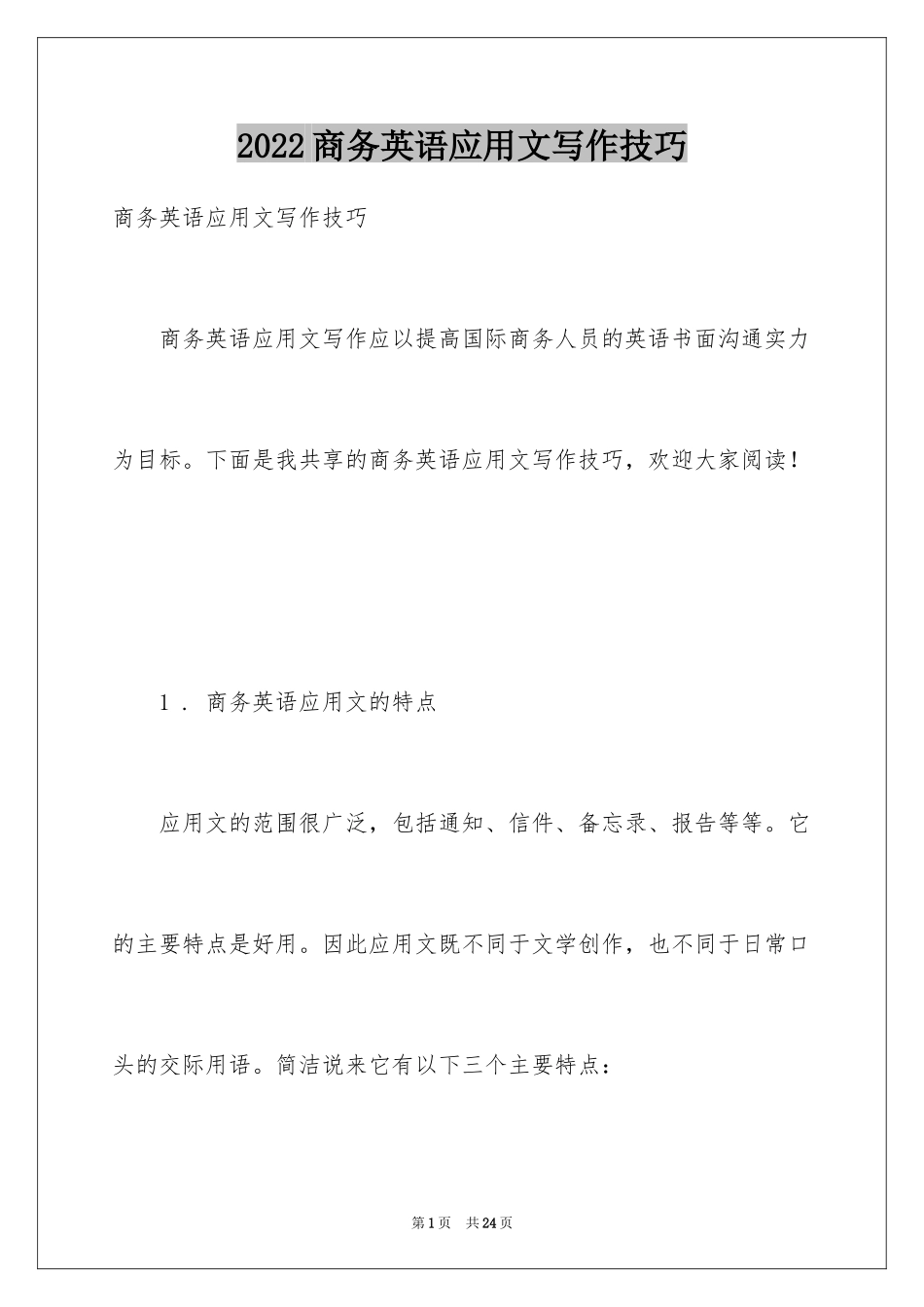 2024商务英语应用文写作技巧_第1页