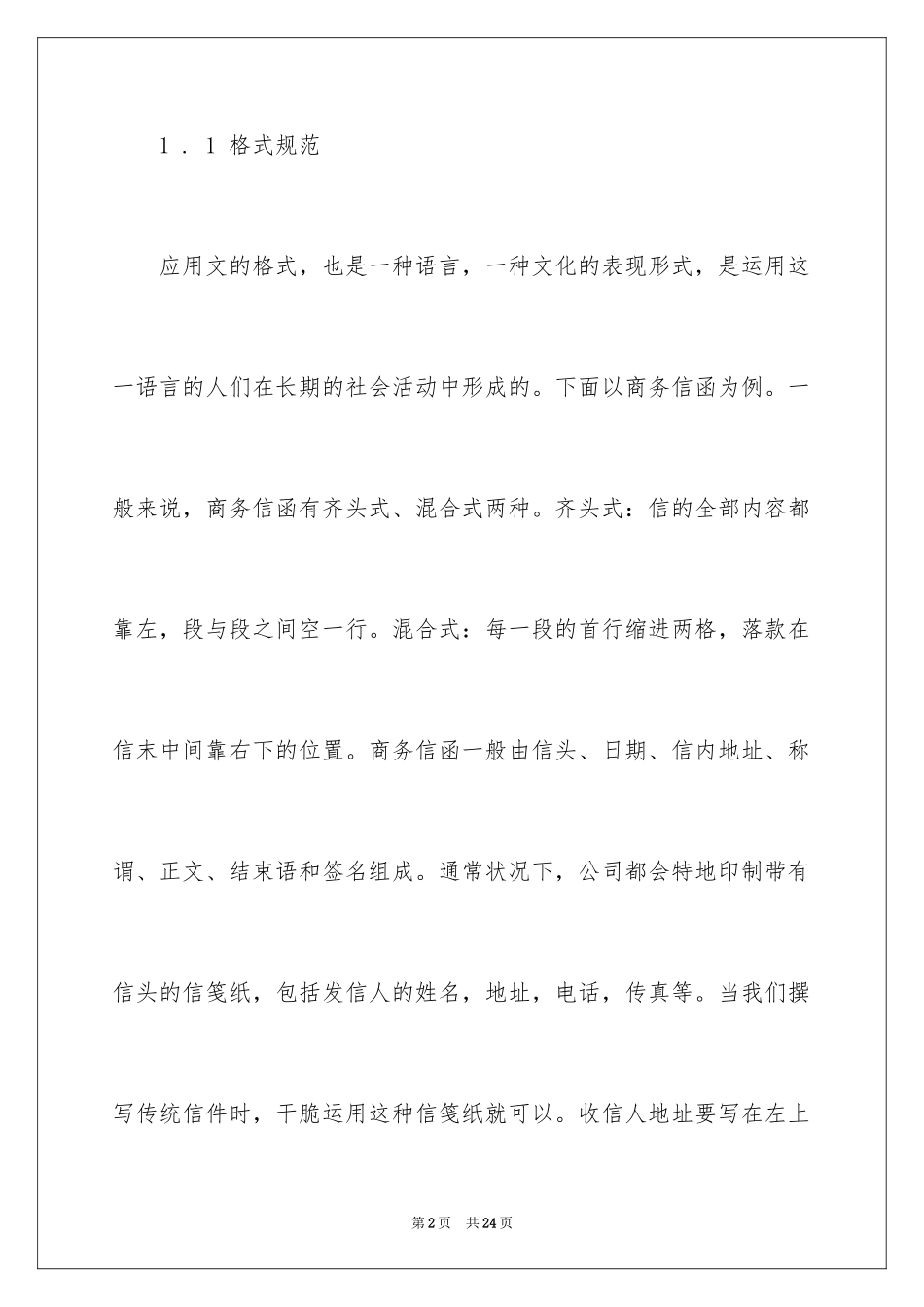 2024商务英语应用文写作技巧_第2页