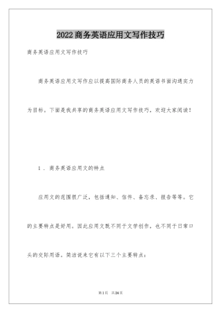 2024商务英语应用文写作技巧