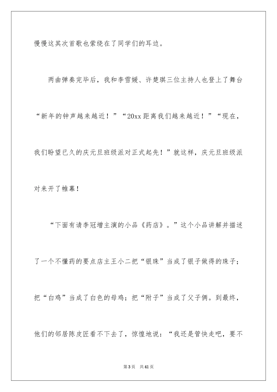 2024元旦联欢会作文800字_1_第3页