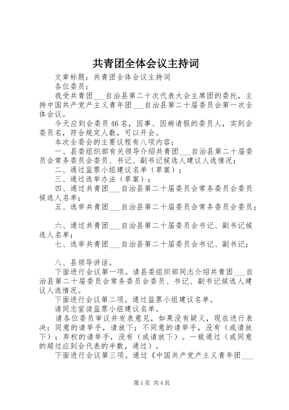 共青团全体会议主持词_第1页