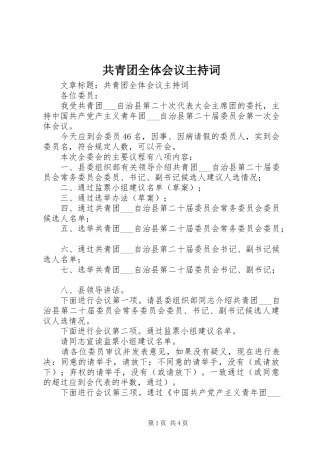 共青团全体会议主持词