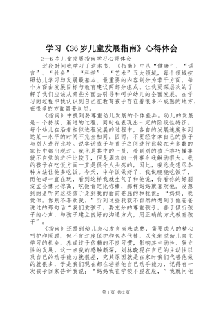 学习《36岁儿童发展指南》心得体会