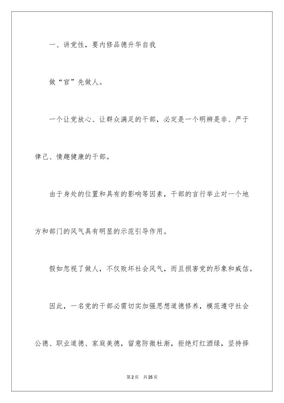 2024党员要讲道德有品行发言稿_第2页