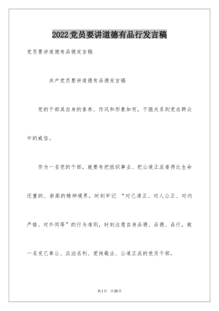 2024党员要讲道德有品行发言稿