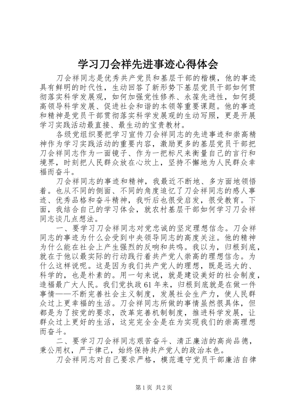 学习刀会祥先进事迹心得体会_第1页