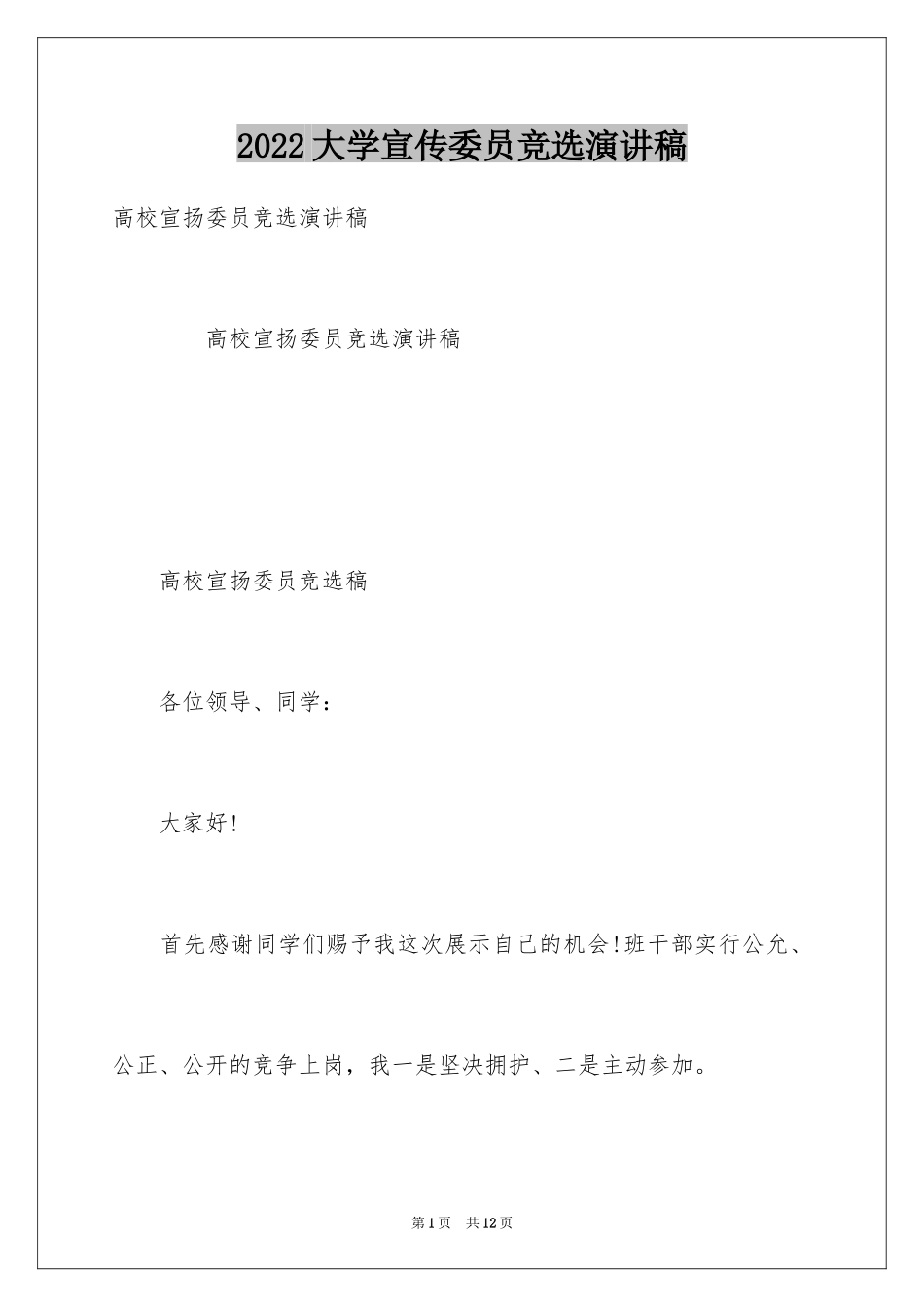 2024大学宣传委员竞选演讲稿_第1页