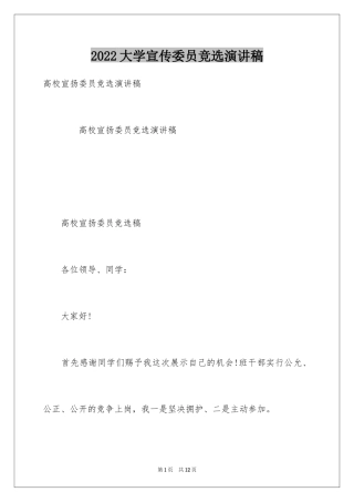 2024大学宣传委员竞选演讲稿