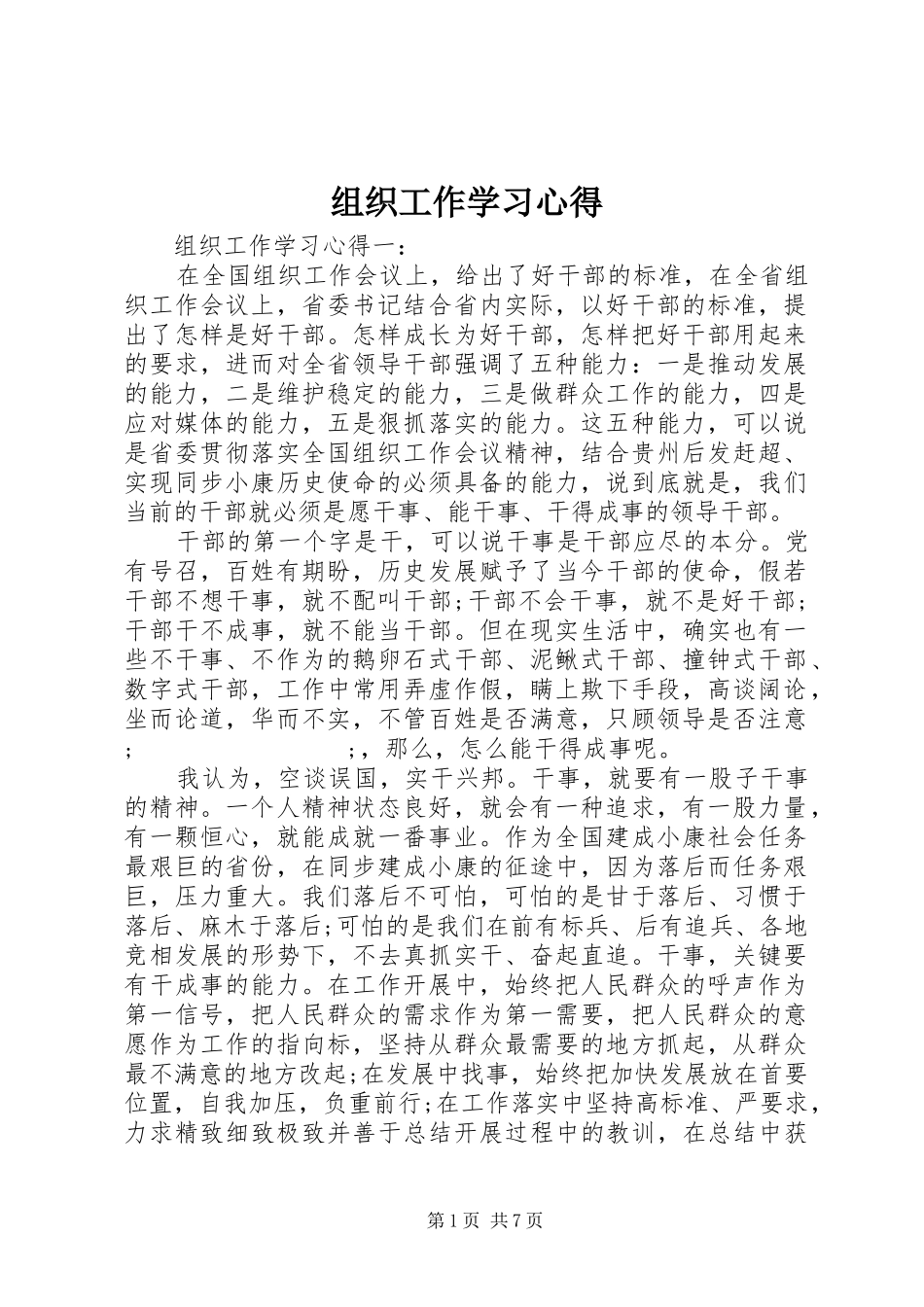组织工作学习心得_第1页