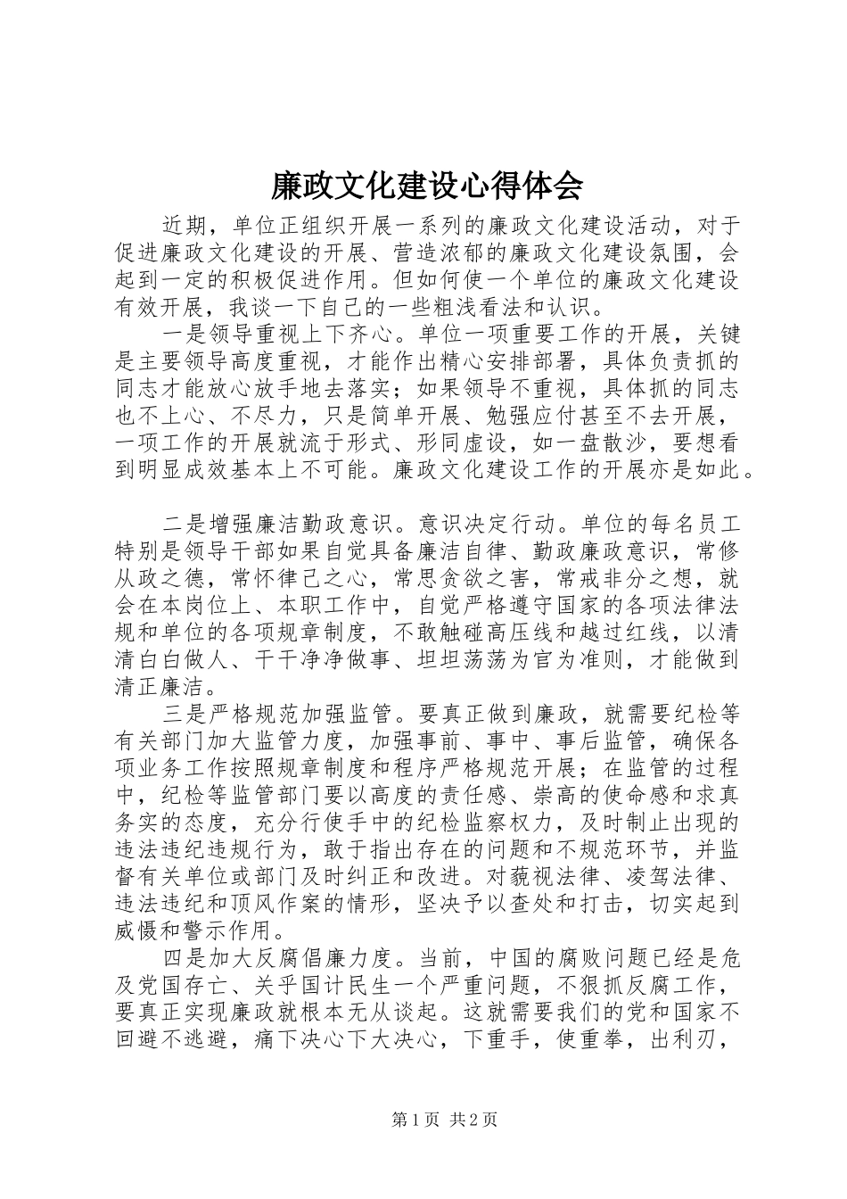 廉政文化建设心得体会_第1页