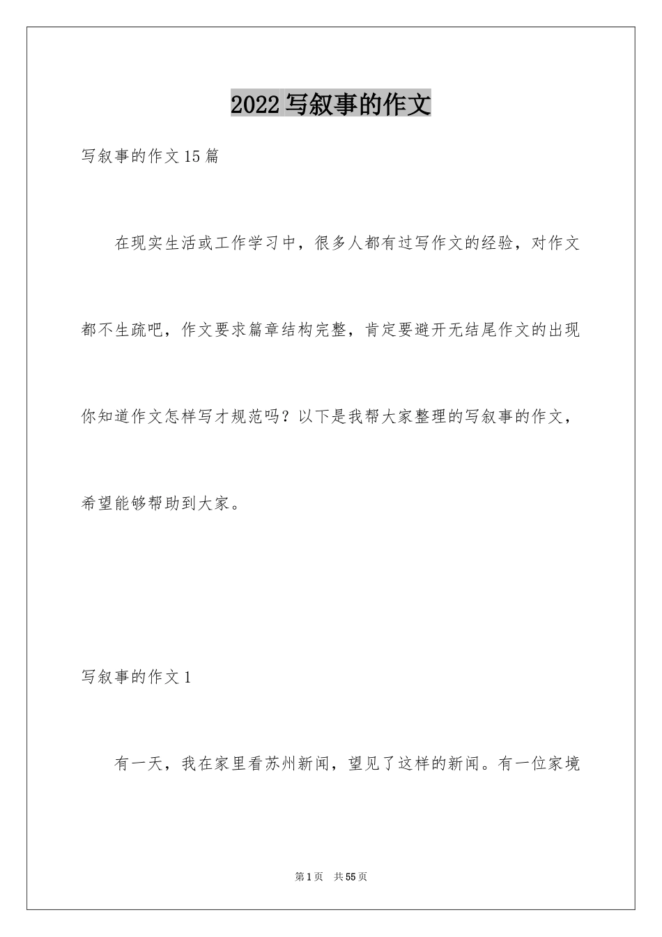 2024写叙事的作文_7_第1页