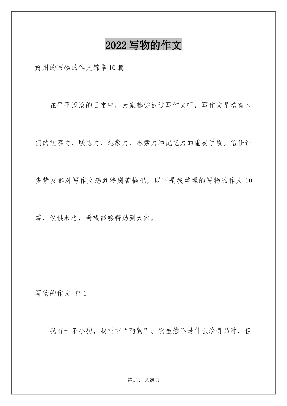 2024写物的作文_470_第1页