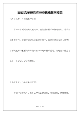 2024六年级只有一个地球教学反思