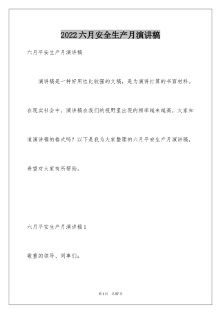 2024六月安全生产月演讲稿_5