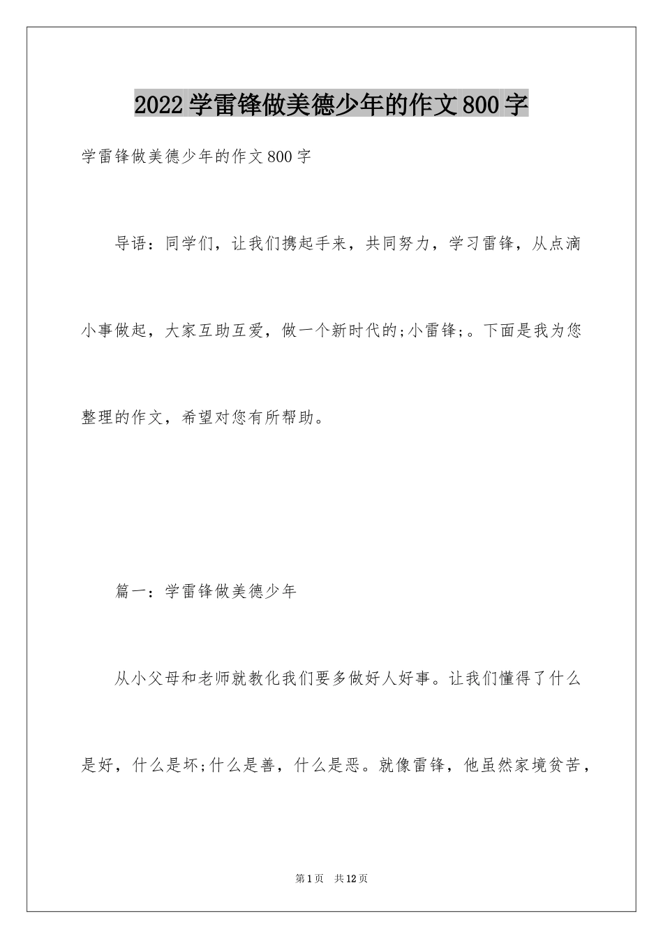 2024学雷锋做美德少年的作文800字_第1页
