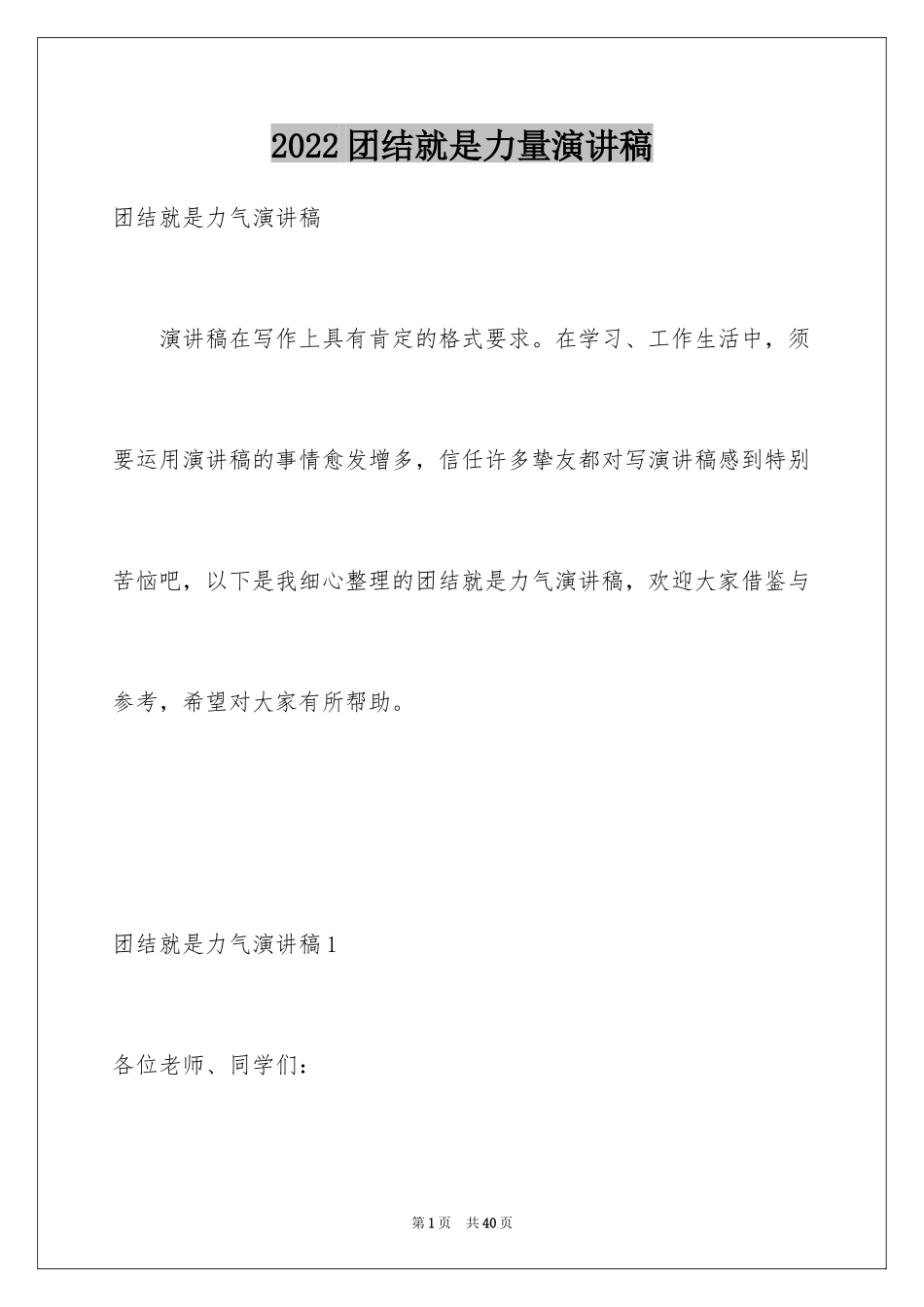 2024团结就是力量演讲稿_458_第1页