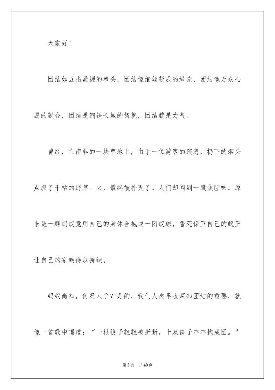 2024团结就是力量演讲稿_458_第2页