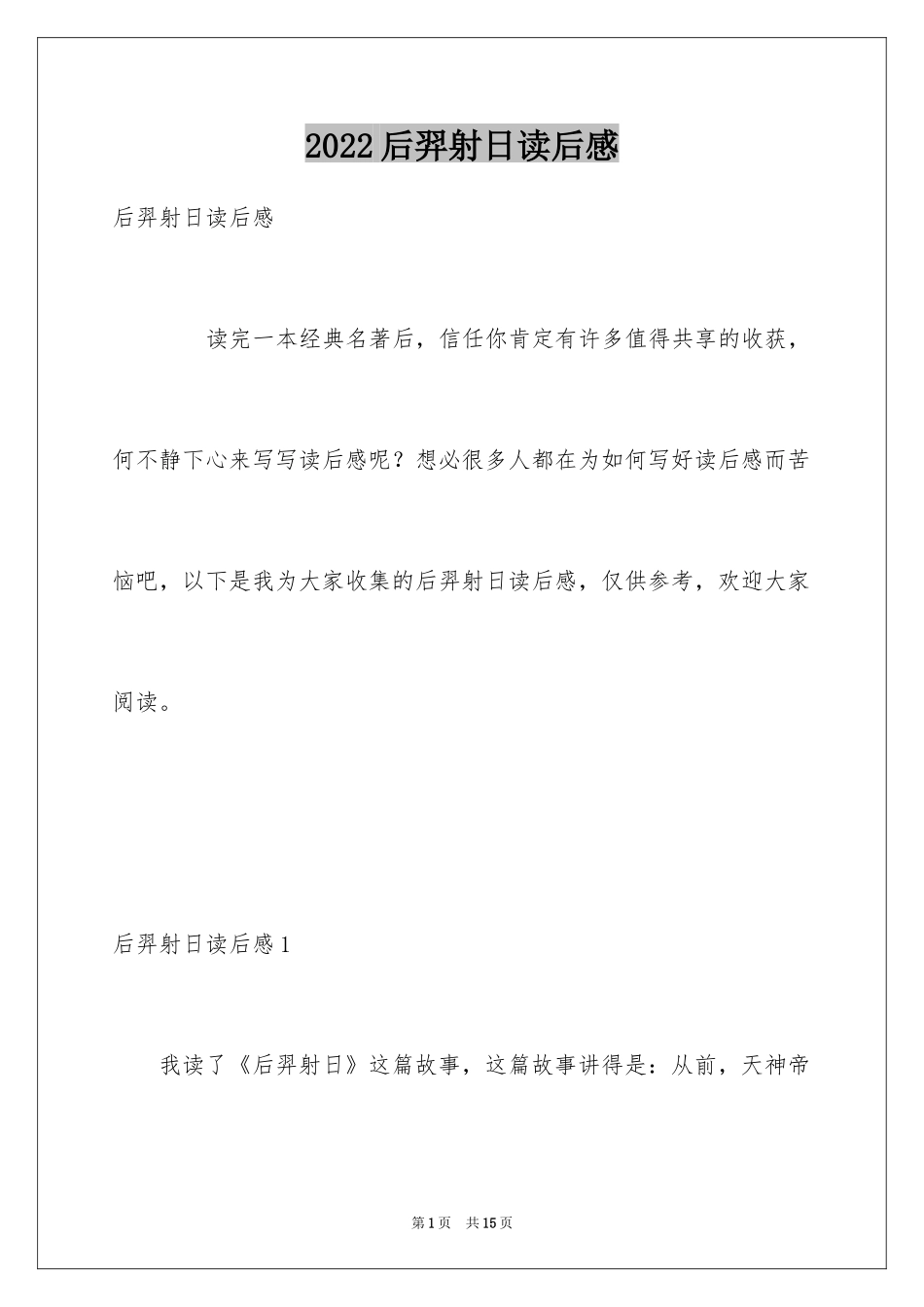 2024后羿射日读后感_1_第1页