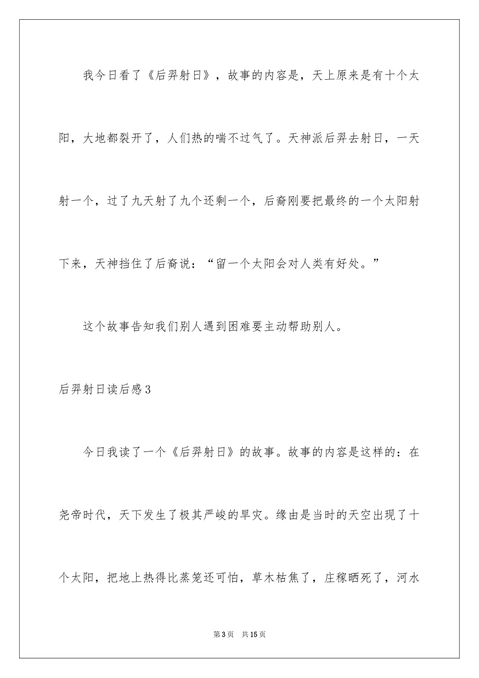 2024后羿射日读后感_1_第3页