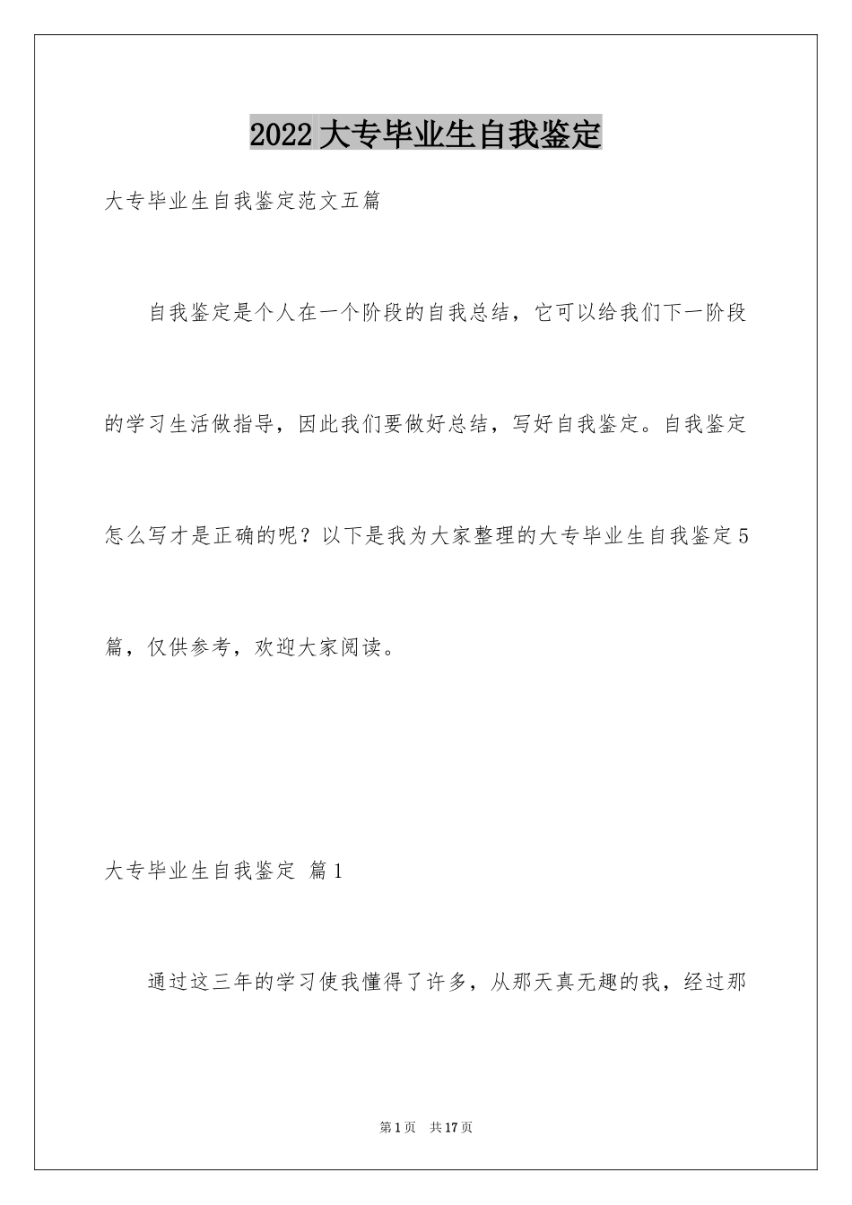 2024大专毕业生自我鉴定_17_第1页