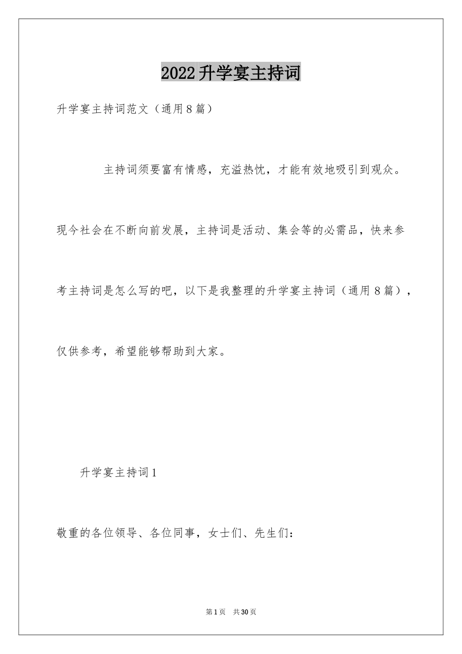 2024升学宴主持词_60_第1页