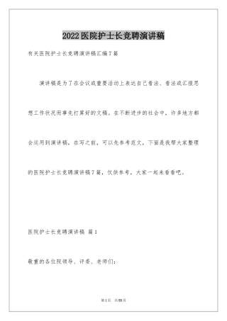 2024医院护士长竞聘演讲稿_21