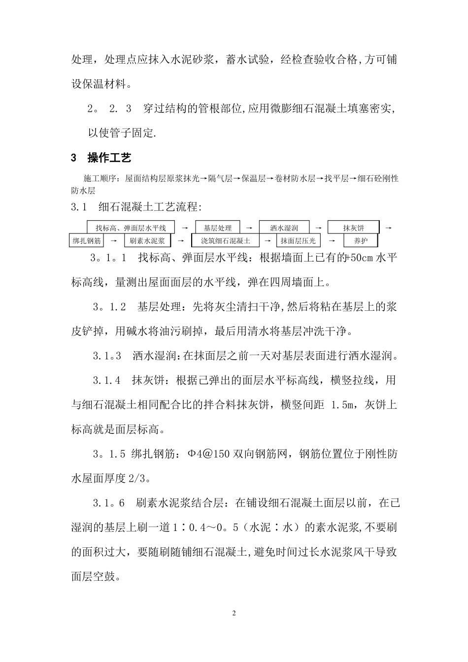 细石混凝土刚性防水保温屋面施工方案_第2页