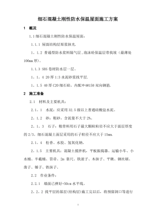细石混凝土刚性防水保温屋面施工方案