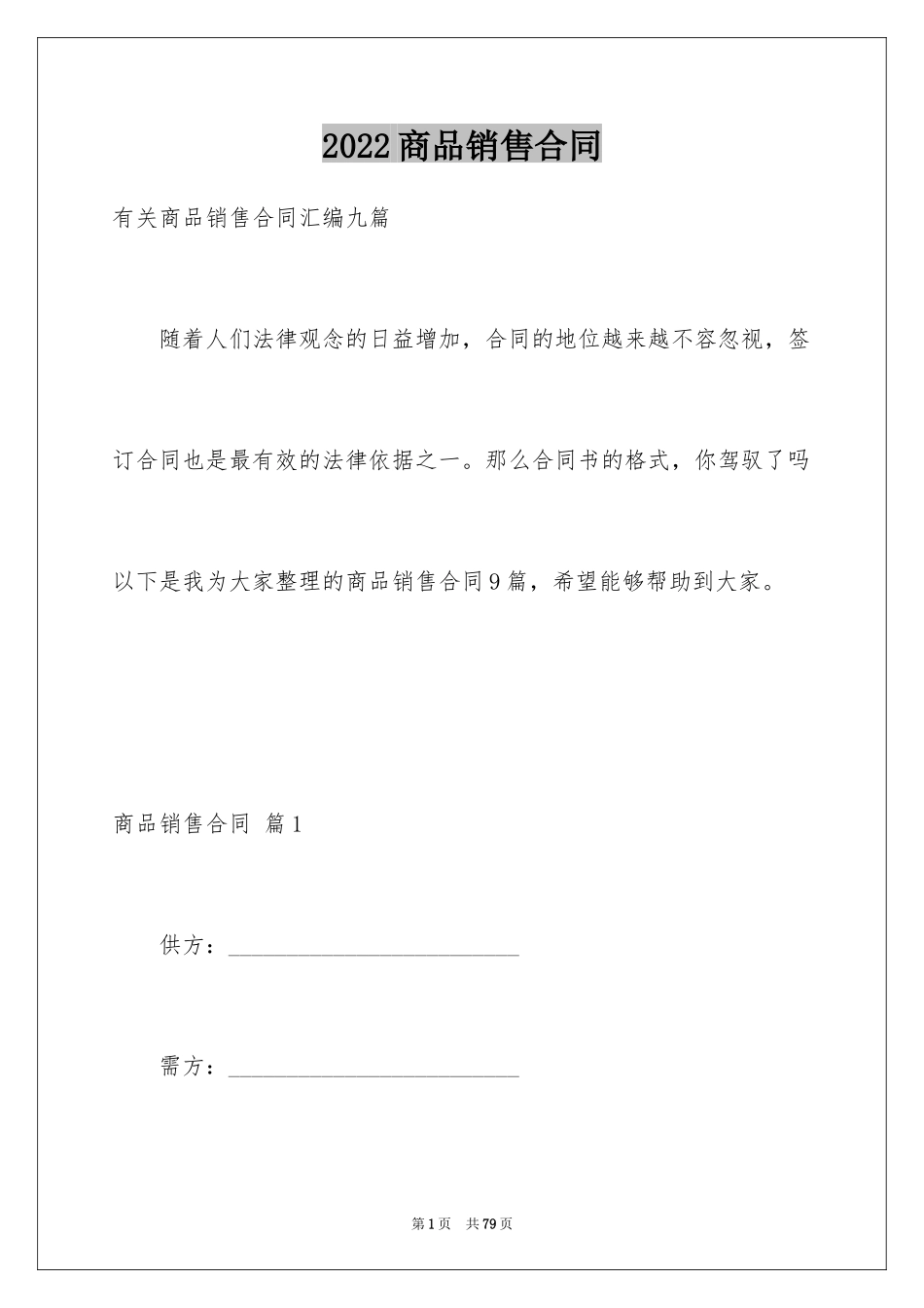 2024商品销售合同_79_第1页