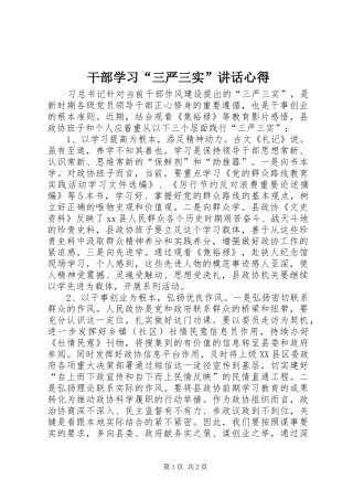 干部学习“三严三实”讲话心得