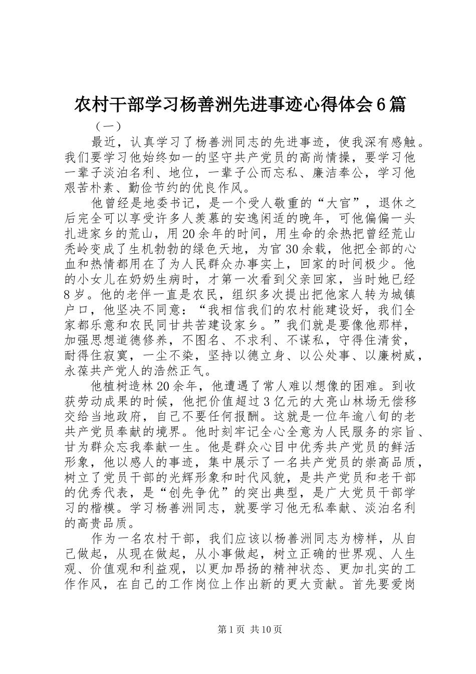 农村干部学习杨善洲先进事迹心得体会6篇_第1页