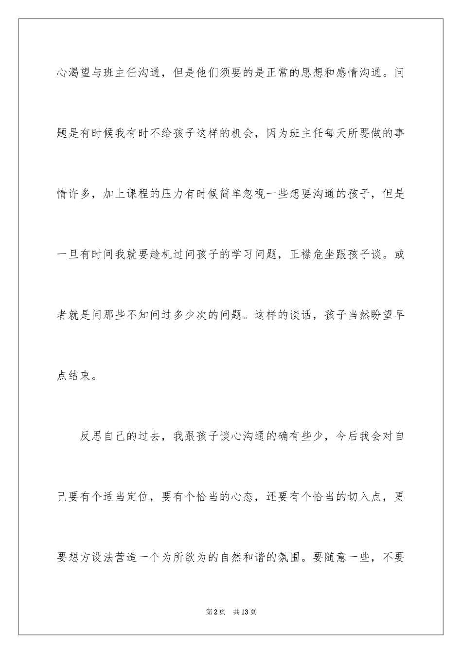 2024学会沟通演讲稿_5_第2页