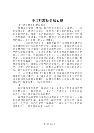 学习行政处罚法心得