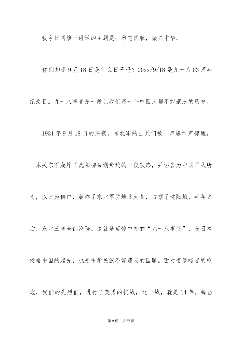2024勿忘国耻振兴中华演讲稿_63_第2页