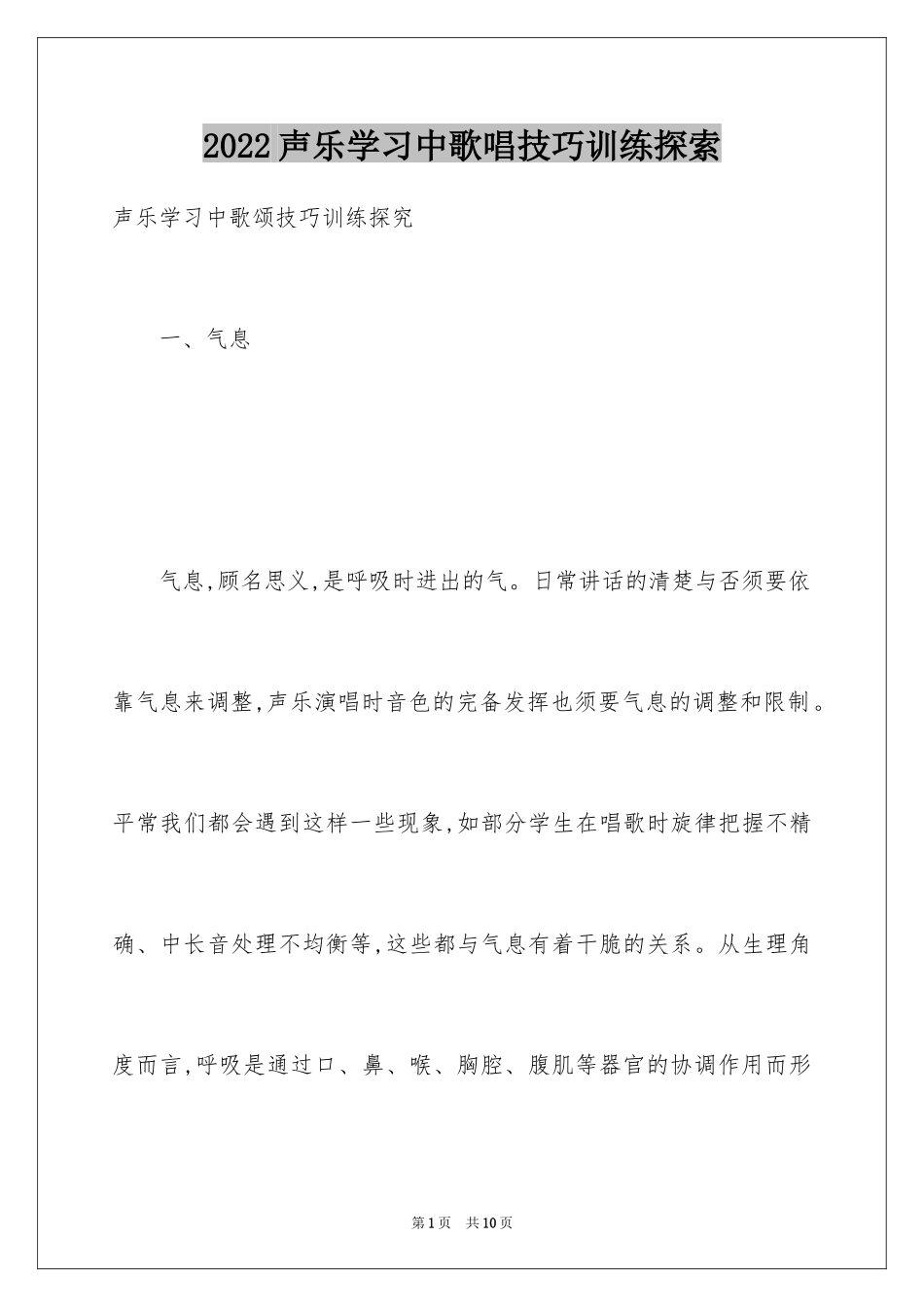 2024声乐学习中歌唱技巧训练探索_第1页