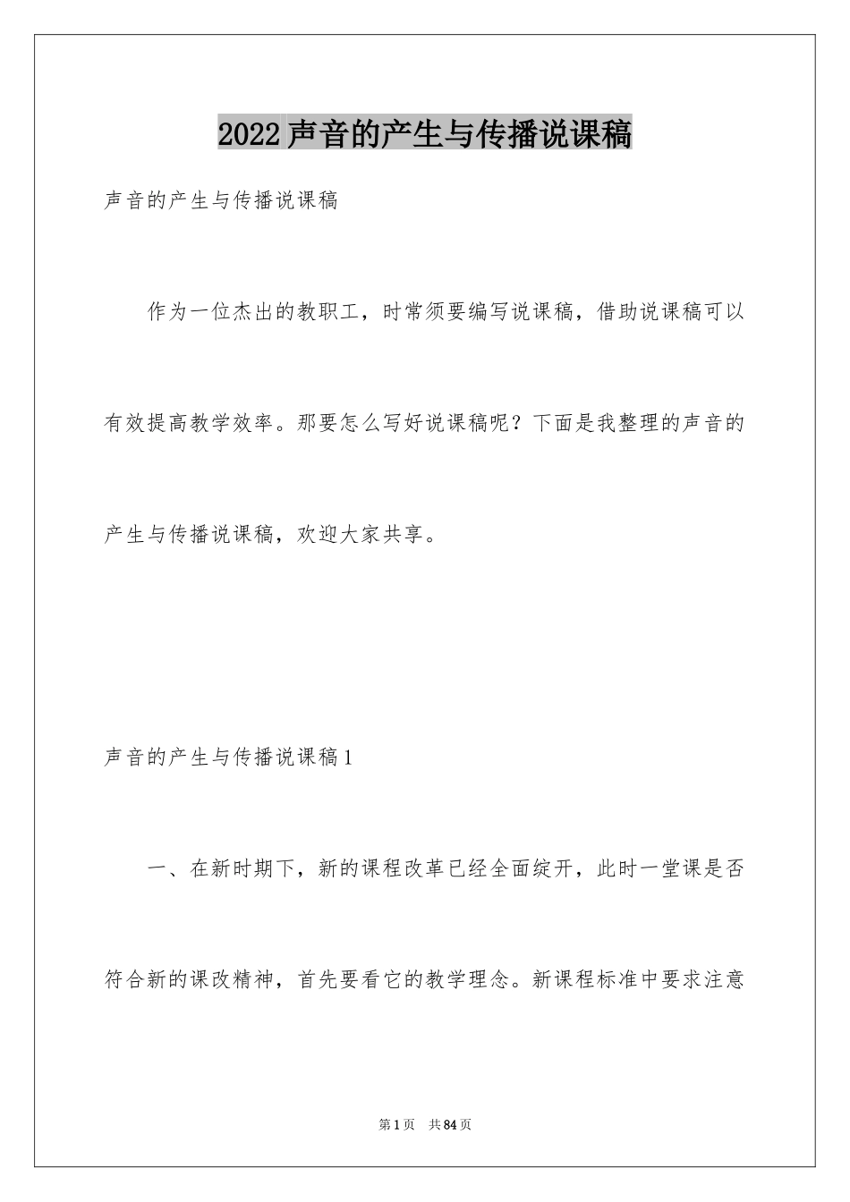 2024声音的产生与传播说课稿_2_第1页