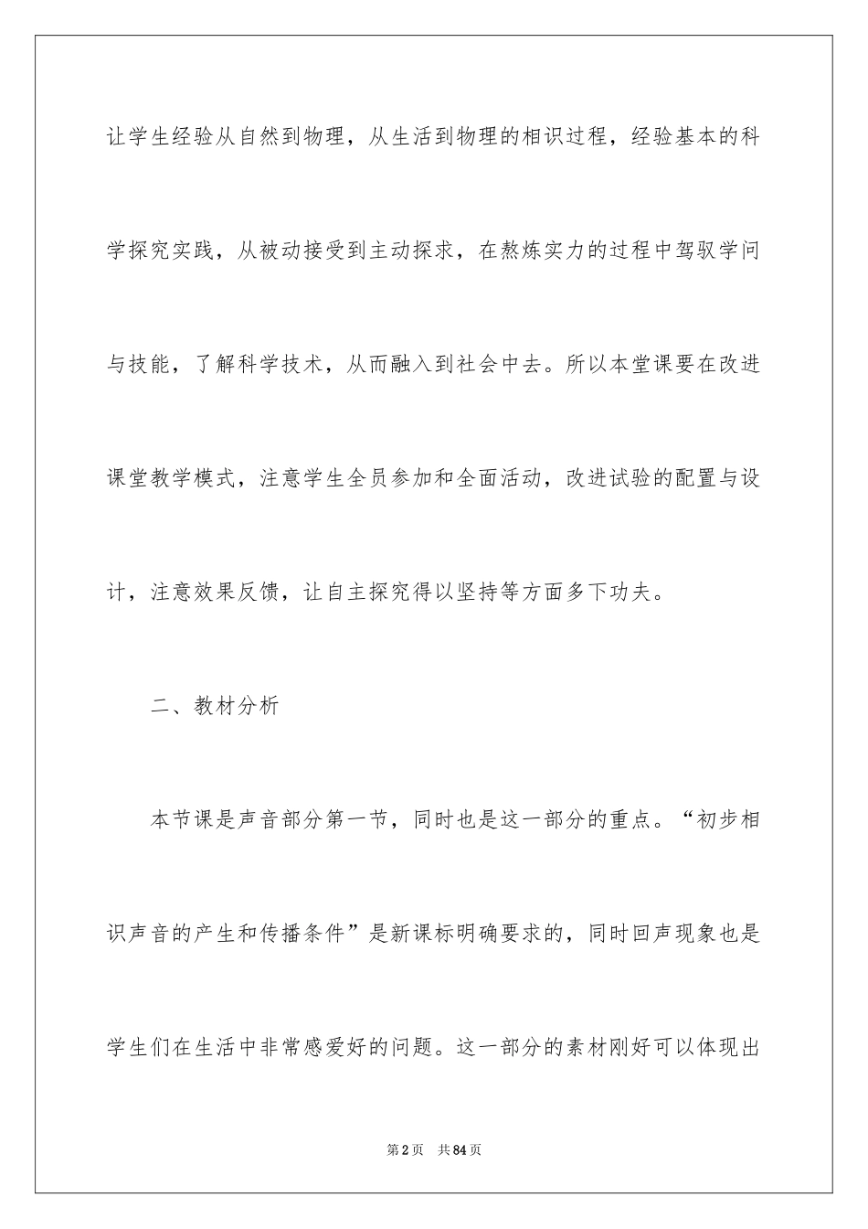 2024声音的产生与传播说课稿_2_第2页