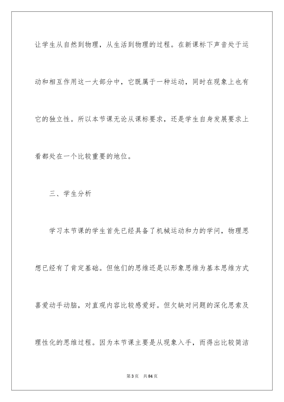 2024声音的产生与传播说课稿_2_第3页