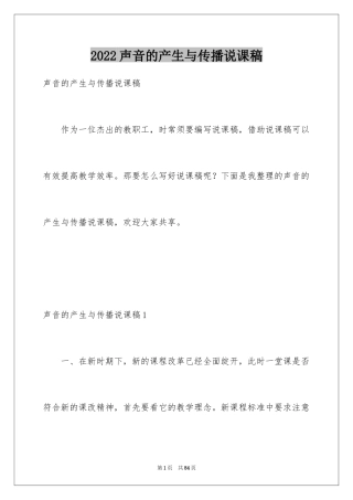 2024声音的产生与传播说课稿_2