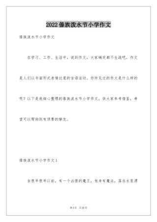 2024傣族泼水节小学作文