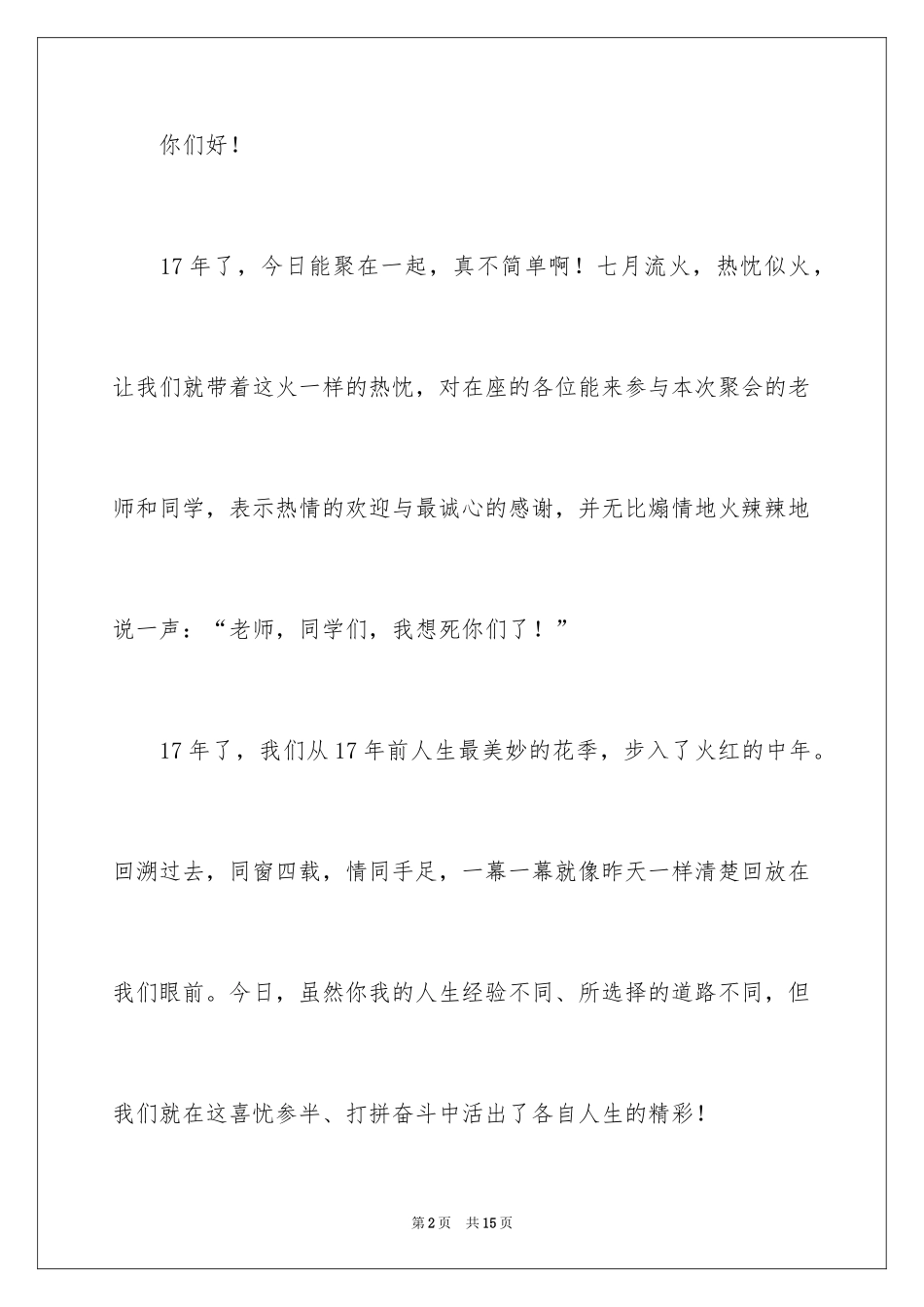 2024同学聚会致辞发言稿_第2页