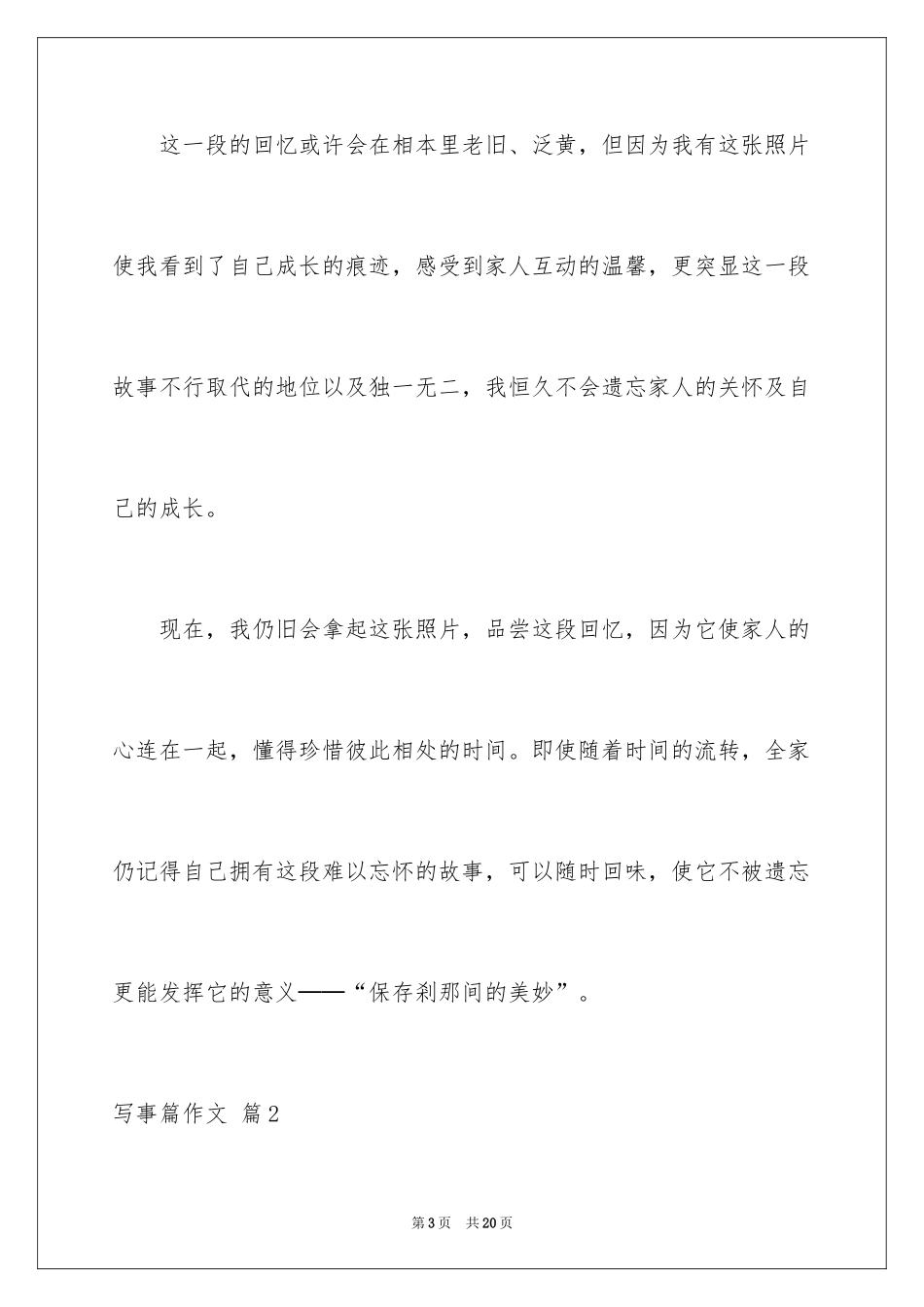 2024写事篇作文_9_第3页
