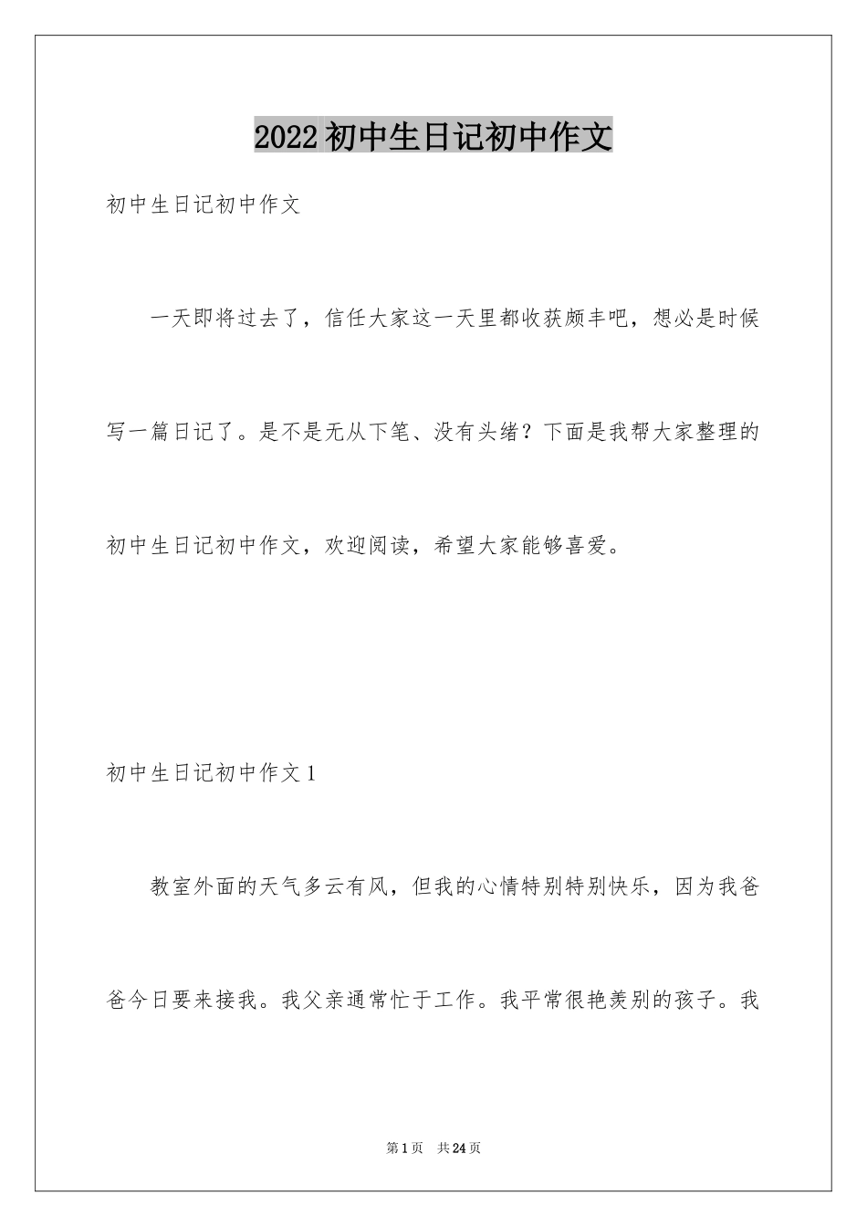 2024初中生日记初中作文_第1页