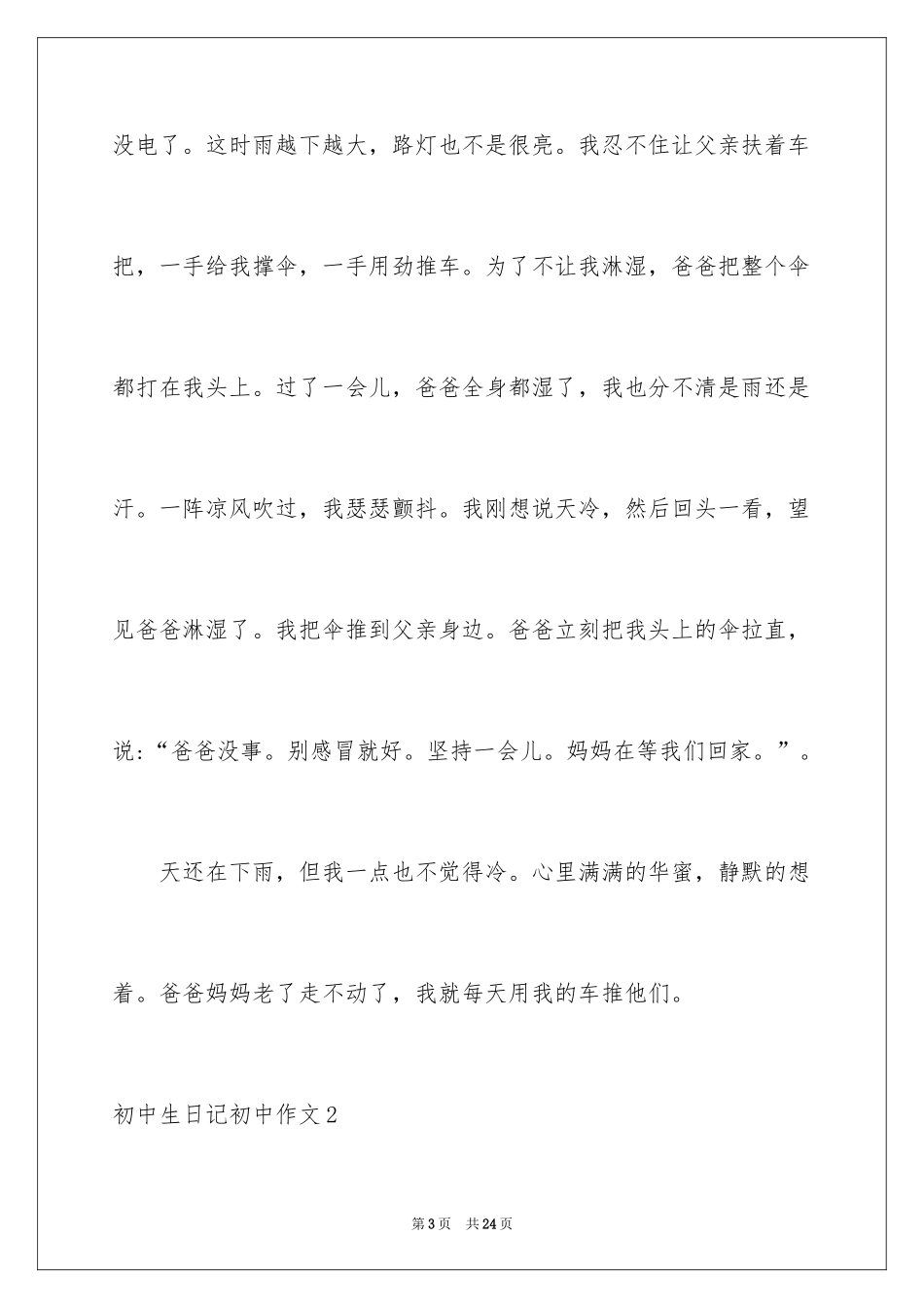 2024初中生日记初中作文_第3页