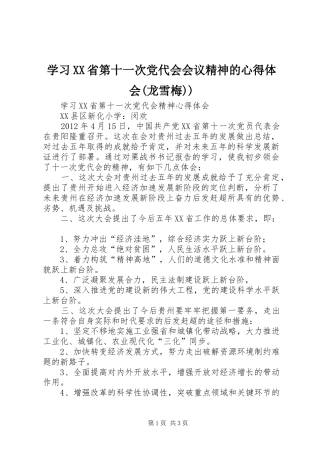 学习XX省第十一次党代会会议精神的心得体会(龙雪梅))
