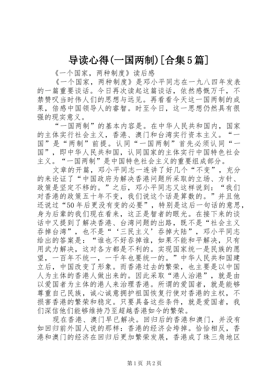 导读心得(一国两制)[合集5篇]_第1页