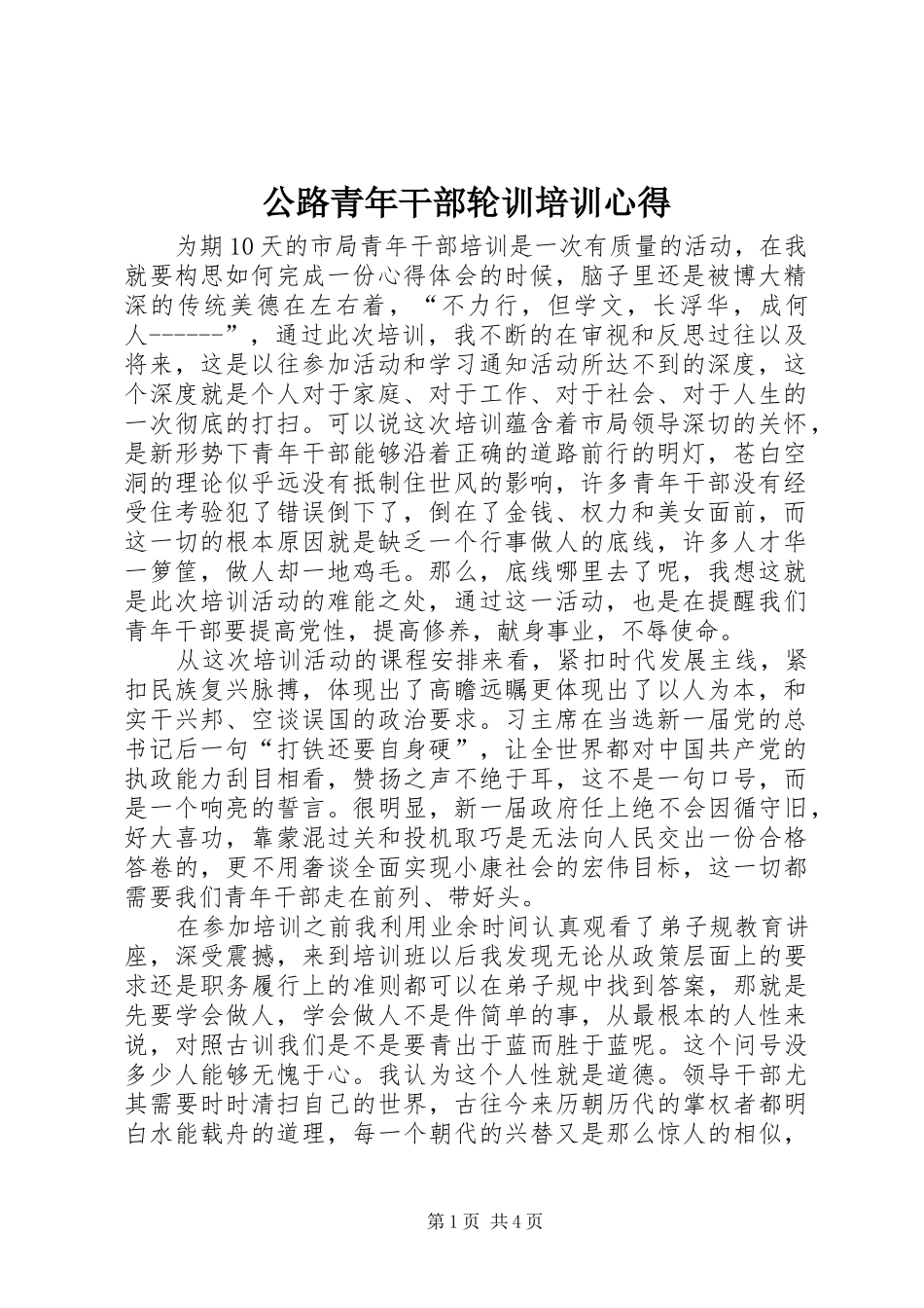 公路青年干部轮训培训心得_第1页